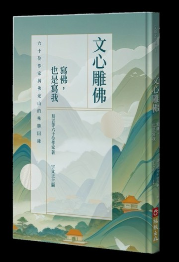 文心雕佛：寫佛，也是寫我：六十位作家與佛光山的殊勝因緣[二手書_良好]