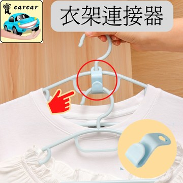 衣架連接掛鉤 衣架連接鉤 可疊加衣架連掛 衣架勾  S型衣架掛鈎 折疊衣架掛勾 衣櫃收納 衣櫥收納 抖音神器