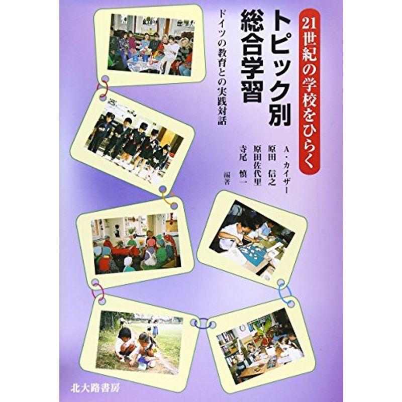 トピック別総合学習?ドイツの教育との実践対話 (21世紀の学校をひらく)