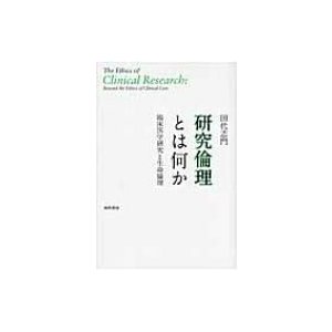 研究倫理とは何か 臨床医学研究と生命倫理