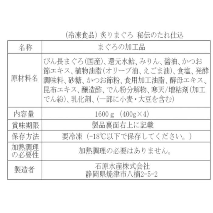 石原水産 炙りマグロ 秘伝のたれ仕込み 400g×4本 10293