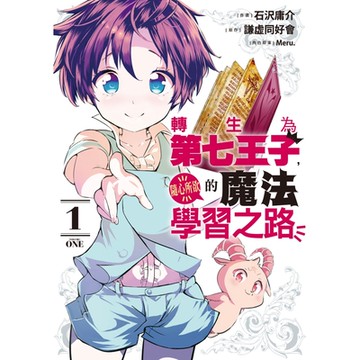 轉生為第七王子，隨心所欲的魔法學習之路 (1)_Readmoo 讀墨電子書