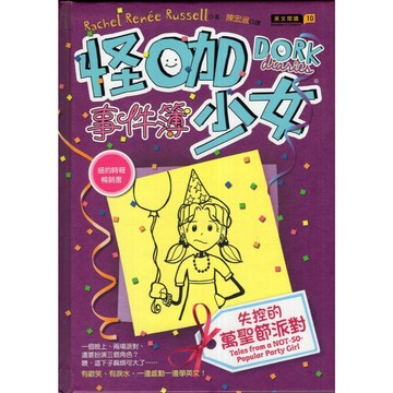 【華欣台大】《二手書│怪咖少女事件簿02：失控的萬聖節派對》9789866104091～博識