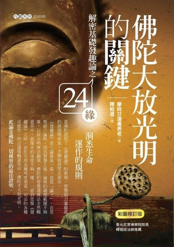 佛陀大放光明的關鍵：解密基礎發趣論之24緣，洞悉生命運作的規則【彩圖版】[二手書_良好]