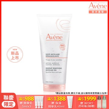 【Avene雅漾官方直營】活泉舒緩卸妝凝膠 200ml(卸妝+保濕)