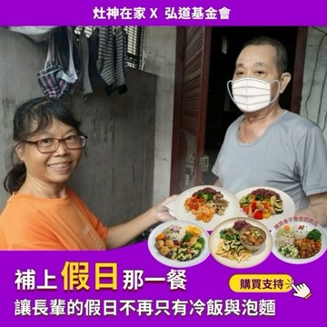 [愛心公益募集] 【灶神在家x弘道基金會】《補上假日那一餐》弱勢長輩假日營養餐捐贈(捐贈者不會收到商品)