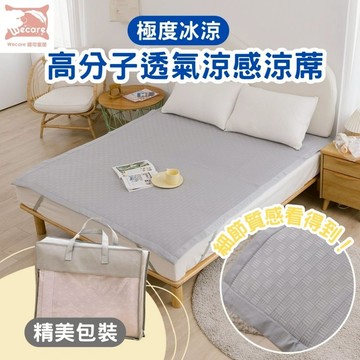 【暐可家居】高分子透氣涼感涼蓆 冰涼墊 3D蜂巢透氣網設計 冰冰涼感 床墊 高分子透氣涼蓆 Q-MAX涼感值0.348