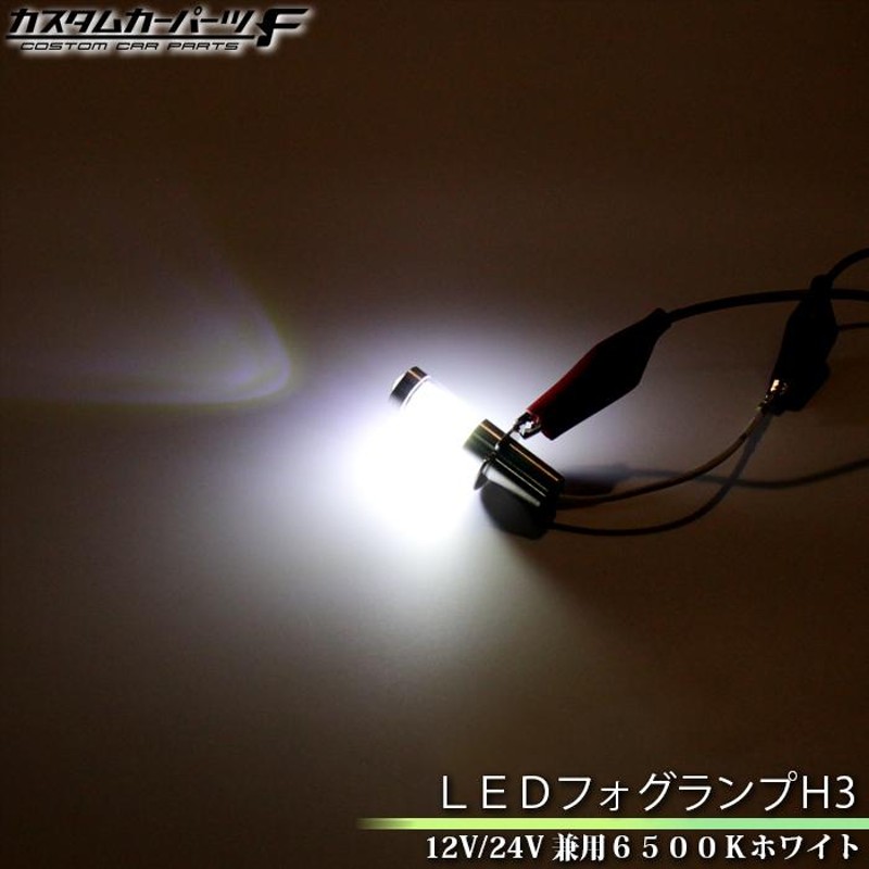 H3 LEDフォグランプ 社外品 24V 12V 大型車 h3 led ショートバルブ ホワイト 2個セット ダンプカー スーパーグレート テラヴィ  シャトル 安心点灯 K-171 | LINEショッピング