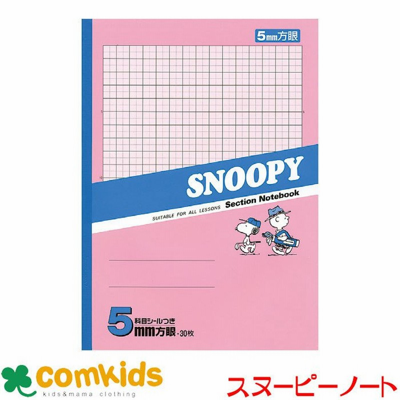 スヌーピー学習帳 方眼ノート ５ミリ ピンク Ps 305p 日本ノート アピカ 全科目 Snoopy学習帳 小学校 文房具 通販 Lineポイント最大0 5 Get Lineショッピング