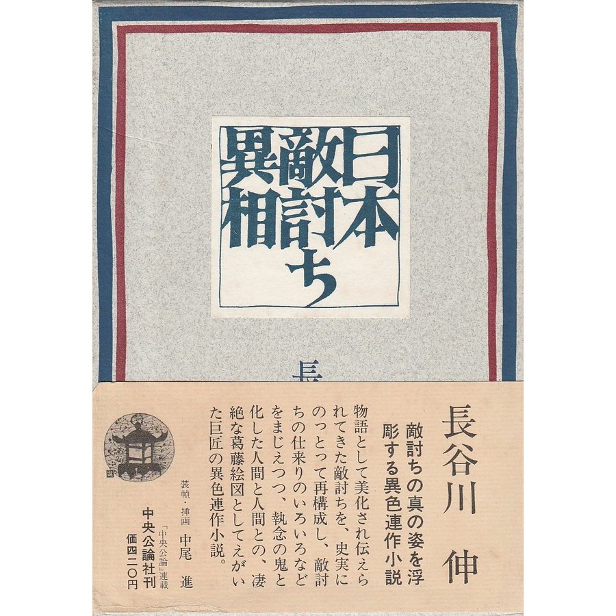 日本敵討ち異相  長谷川伸