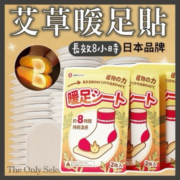 TheOnly【日本暖足貼】隔日到貨💗日本品牌暖足貼 暖暖貼 月經貼 暖身貼 暖宮貼 發熱貼 足貼 暖暖包 持續8小時