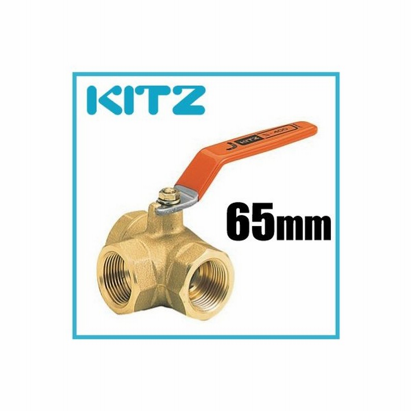 Kitz ボールバルブ 三方 黄銅 400型 Tn 65a 65mm キッツ ボール弁 配管部品 継手金具 通販 Lineポイント最大0 5 Get Lineショッピング