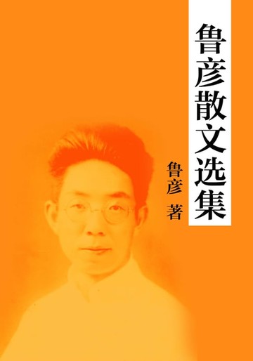 【電子書】鲁彦散文选集