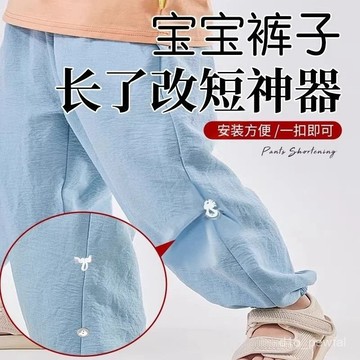 🔥桃園出貨-寶寶褲子長瞭改短神器兒童褲腳改短調節扣收腰神器兒童衣服紐扣袢