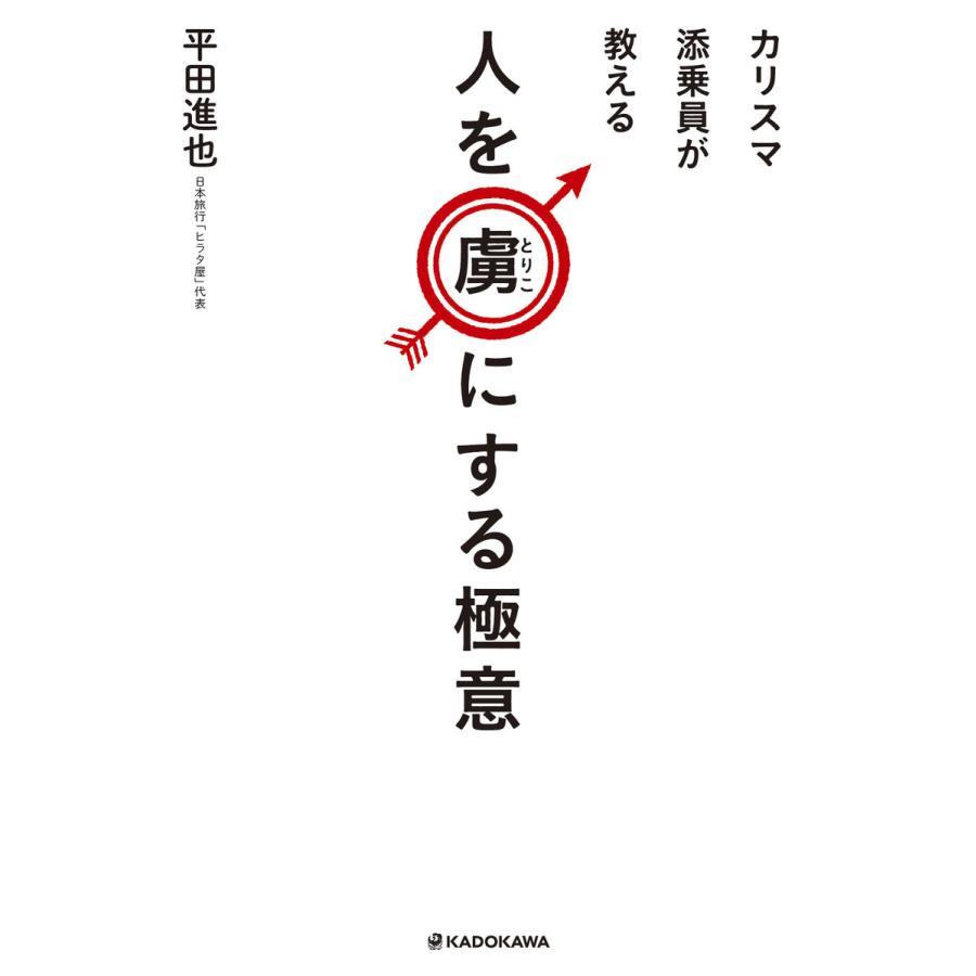 カリスマ添乗員が教える人を虜にする極意