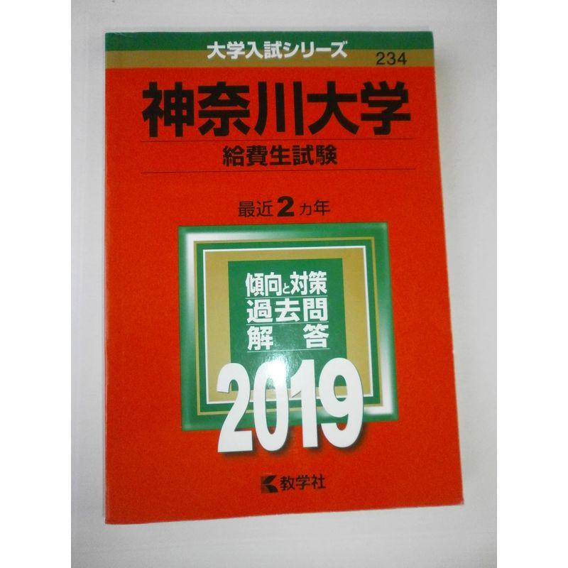 神奈川大学(給費生試験) (2019年版大学入試シリーズ)