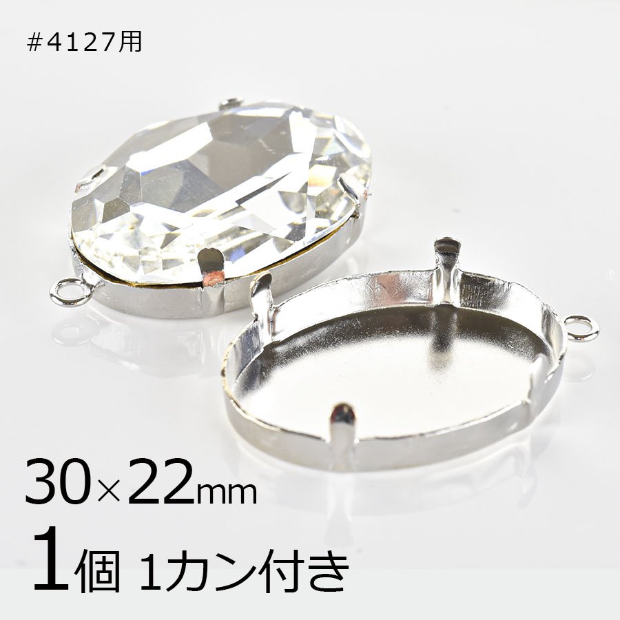 石座 スワロフスキー #4127 用 1カン付 真鍮 1個 ロジウムカラー 約30×22mm 石は付属しません 通販  LINEポイント最大0.5%GET | LINEショッピング