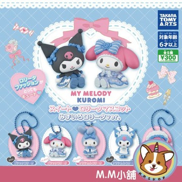 【M.M小舖】 『現貨再販』 T-ARTS 轉蛋 扭蛋 美樂蒂與酷洛米蘿莉塔公仔吊飾 水色篇 美樂蒂 酷洛米 全5款