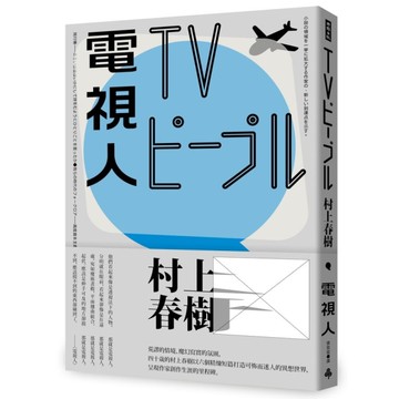 電視人(全新修訂版)