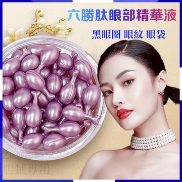 🈳時空膠囊🈳 六勝肽眼部精華液  0.35g補水滋潤 淡化眼紋 眼袋 黑眼圈 提亮保濕精華膠囊