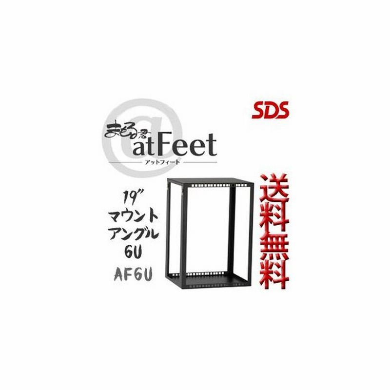 Sds 防塵対策用パソコン収納キャビネット まもる君atfeet オプション品 Af21f用19インチマウントアングル6u Af 6u 代引き不可 車上渡し 個人宅配送不可 通販 Lineポイント最大0 5 Get Lineショッピング