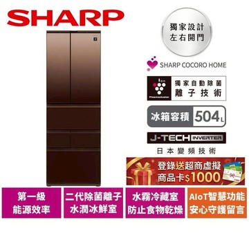【SHARP夏普】504L AIoT智慧六門對開除菌冰箱 SJ-GK51AT-T 璀璨棕 送單柄歐洲鍋