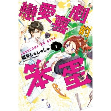戀愛喜劇的笨蛋 (1)_Readmoo 讀墨電子書