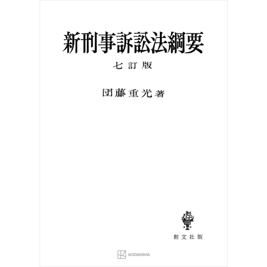 新刑事訴訟法綱要(七訂版) 電子書籍版 団藤重光