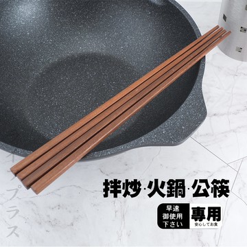 拌炒火鍋公筷-33cm-2雙入 X1組