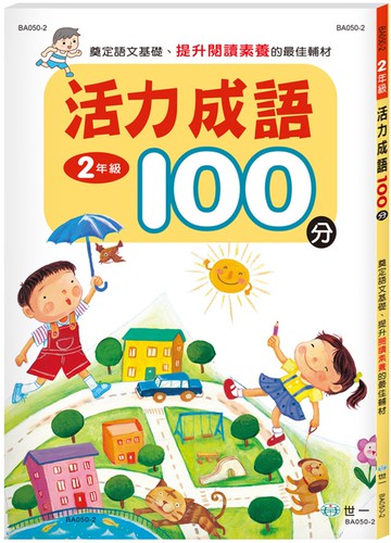 活力成語100分 二年級(新綱)