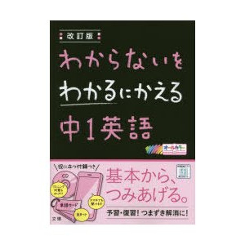 わからないをわかるにかえる中1英語　オールカラー　LINEショッピング