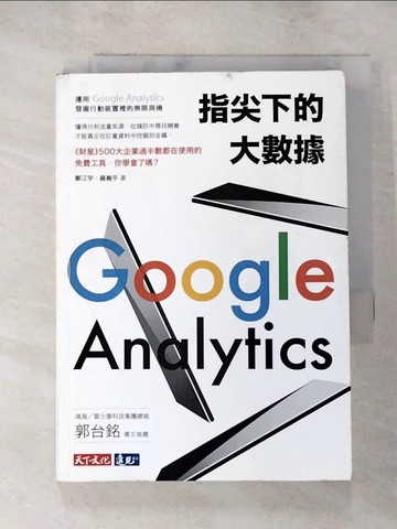 【書寶二手書T7／行銷_PGA】指尖下的大數據：運用Google Analytics發掘行動裝置裡的無限商機_鄭江宇, 曾瀚平