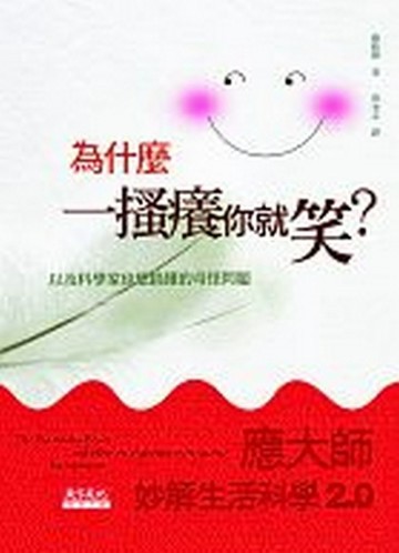為什麼一搔癢你就笑？【二手書_良好】TAAZE讀冊生活
