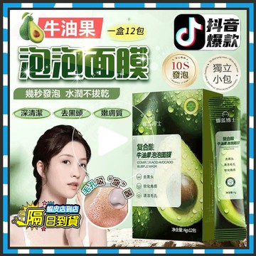 隔日達 娜籃博士牛油果面膜 復合酸牛油果泡泡面膜 毛孔吸塵器 泥膜去黑頭 泡沫面膜 清潔面膜 潔膚泥膜 粉刺泥膜 泥面膜