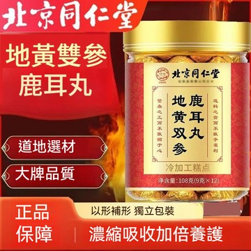 精品現貨 👑 北京同仁堂地~黃~雙~參~鹿~耳~丸🔥鹿耳丸 真材實料 全新升級 12丸