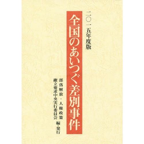 全国のあいつぐ差別事件 2015年度版 部落解放・人権政策確立要求中央実行委員会