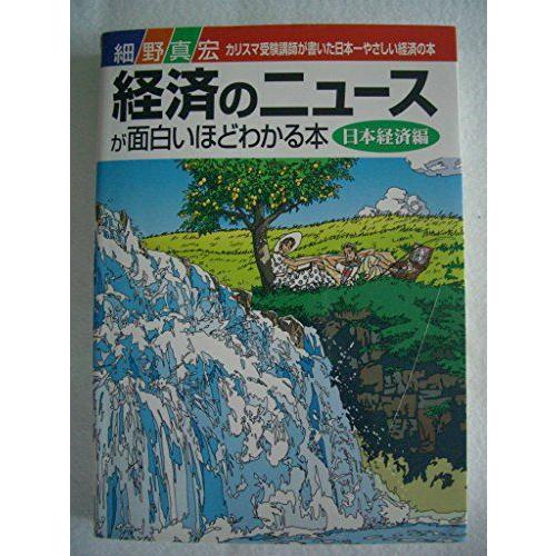 [A01171738]経済のニュースが面白いほどわかる本 日本経済編