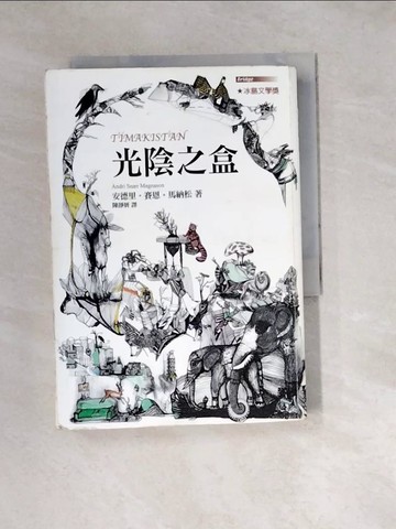 【書寶二手書T5／兒童文學_W1N】光陰之盒_安德里‧賽恩‧馬納松,  陳靜妍