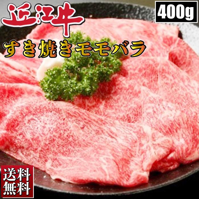 近江牛 モモバラ 400g すき焼き ギフト お肉 厳選 お取り寄せ お取り寄せグルメ お中元