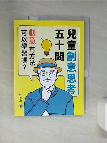 【書寶二手書T4／親子_TSW】兒童創意思考五十問：創意，有方法可以學習嗎？_呂家瑜