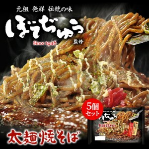 西山製麺 ぼてぢゅう監修 太麺焼そば 2人前 × 5個セット 送料無料 西山ラーメン 大阪 道頓堀 人気店 お好み焼き 有名店 元祖 伝統の味