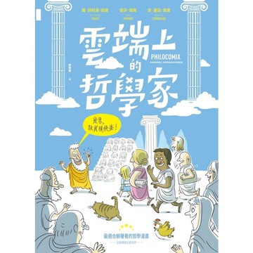 雲端上的哲學家(和10位哲學天才時空連線.暢聊幸福)