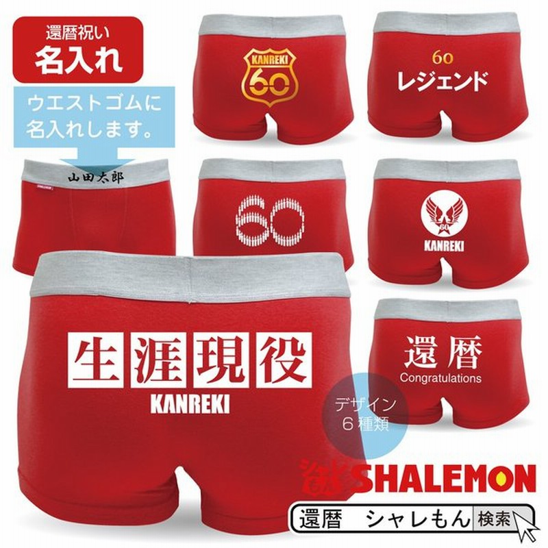 還暦祝い ボクサーパンツ 選べる6柄 ウエストに 名入れ 男性 女性 プレゼント 赤いパンツ 贈り物 赤いちゃんちゃんこ の代わり Z8 Phy シャレもん 通販 Lineポイント最大0 5 Get Lineショッピング