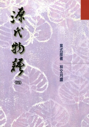 源氏物語(四) 一版