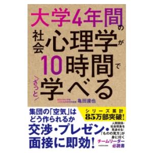 大学4年間の社会心理学が10時間でざっと学べる ／ 角川書店