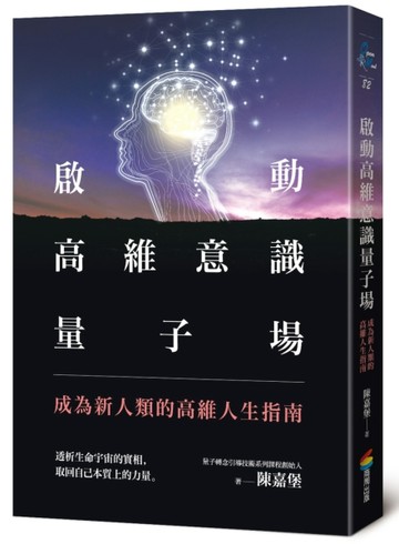 啟動高維意識量子場：成為新人類的高維人生指南[二手書_良好]