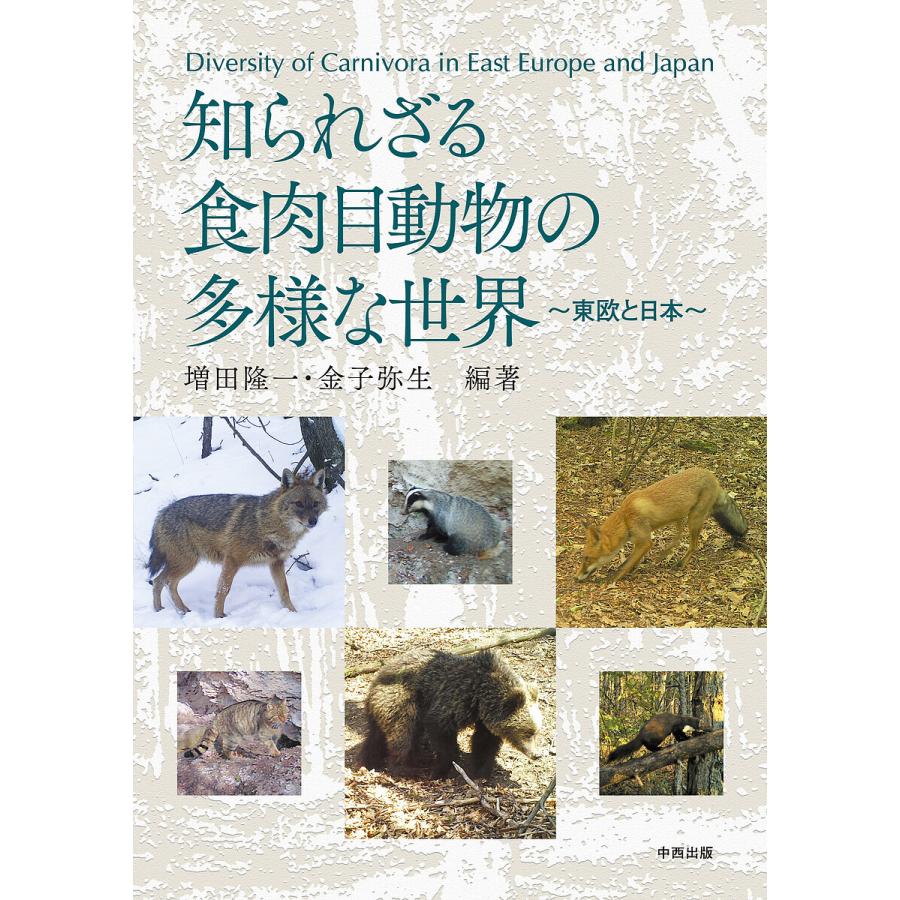 知られざる食肉目動物の多様な世界 増田隆一 金子弥生