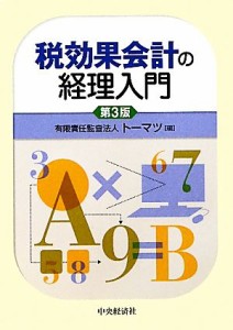  税効果会計の経理入門／トーマツ