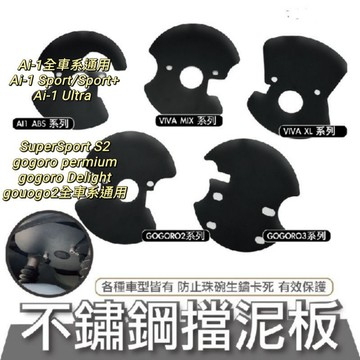 珠碗 檔泥 三角台 擋泥板 CoressOver gogoro2 mix XL SuperSport 適用GOGORO