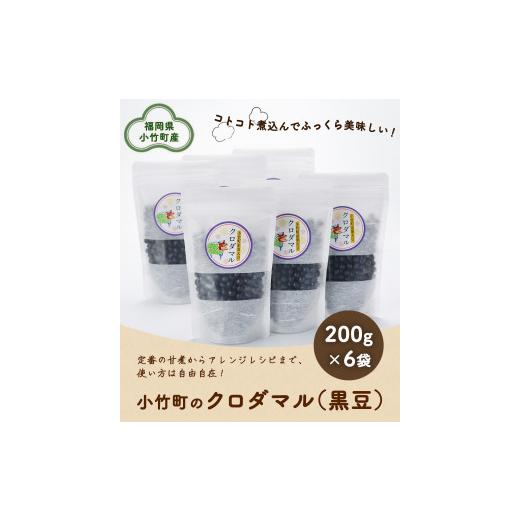 ふるさと納税 福岡県 小竹町 小竹町のクロダマル(黒豆) 200g×6袋 株式会社コモリファーム《30日以内に順次出荷(土日祝除く)》